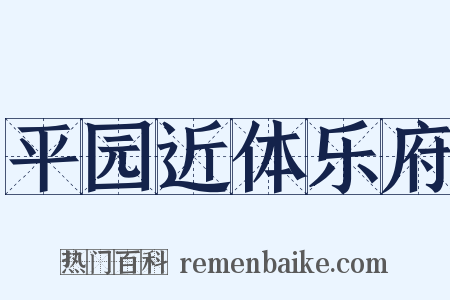 平园近体乐府是什么意思的图片
